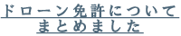 ドローン免許についてまとめました